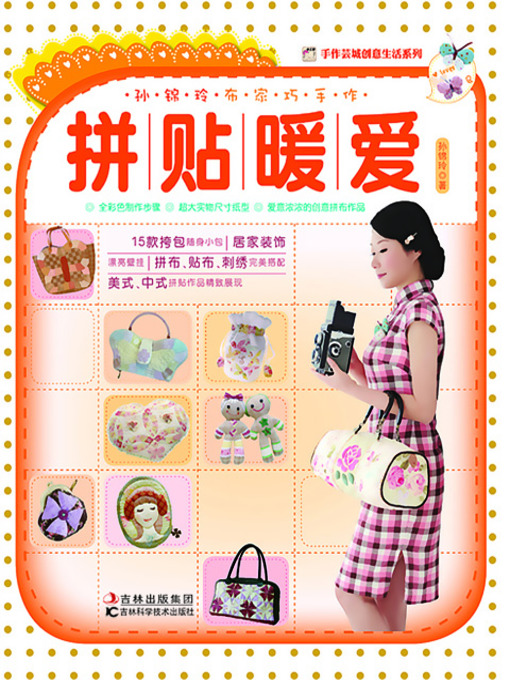 Cover image for 孙锦玲布家巧手作拼帖暖爱